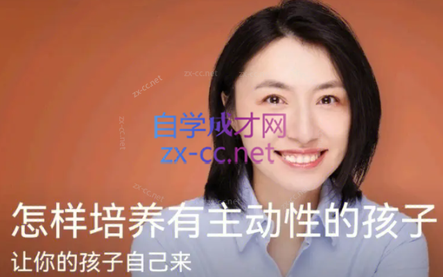 楼夷怎样培养有主动性的孩子-888资源网