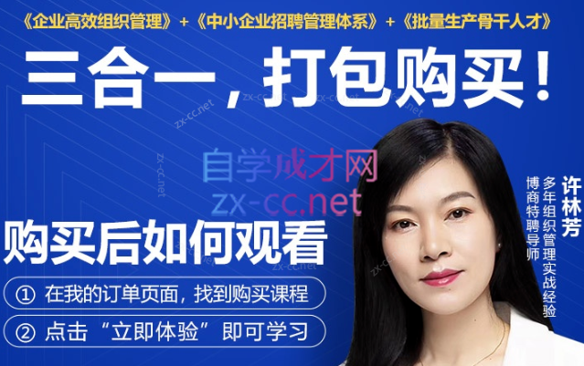 许林芳三合一：组织管理+招聘+批量人才-888资源网