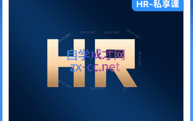 高效HR主管的6堂课-888资源网