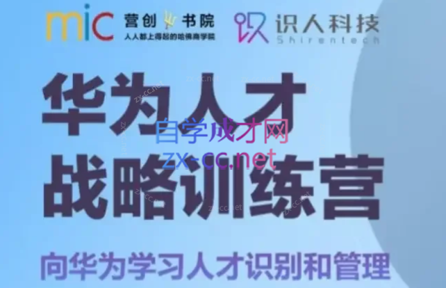 华为人才战略训练营，向华为学习人才识别和管理-888资源网