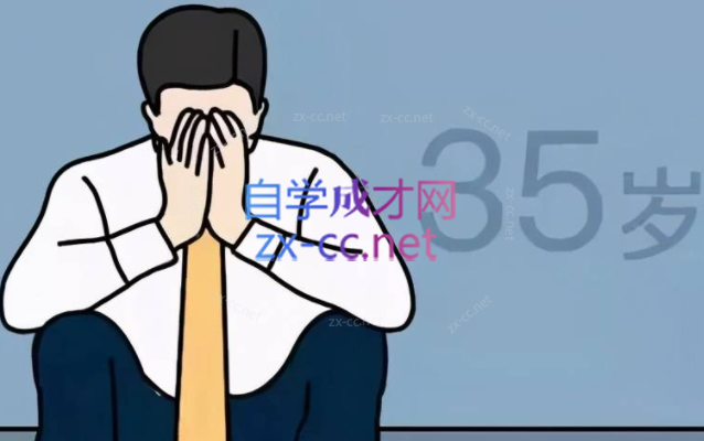 怎样应对职场中年危机-888资源网