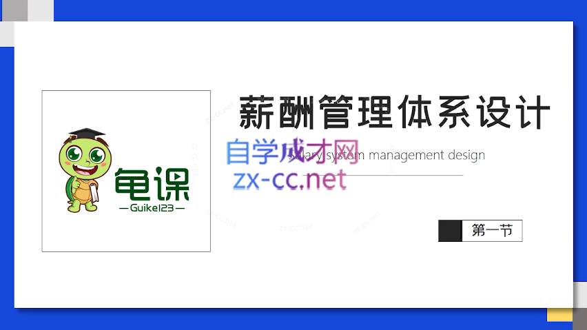 宅男薪酬管理体系设计-888资源网
