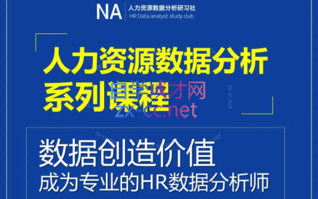 人力资源数据分析全集-888资源网