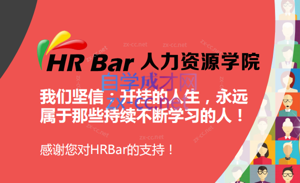 HR专家训练营-888资源网