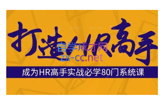 成为HR高手必修80门课-888资源网