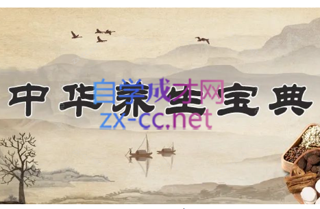 中华养生宝典（视频·全8集）-888资源网