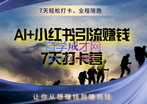 AI+小红书暴力变现打卡营-888资源网