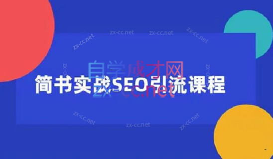 小胡简书实战SEO引流课程，从零到1，从无到有，12节课帮你快速玩转简书-888资源网