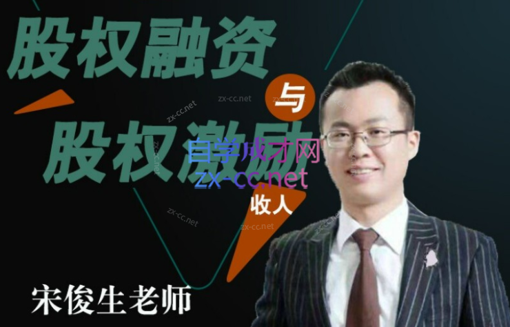 宋俊生：《股权融资与股权激励》-888资源网