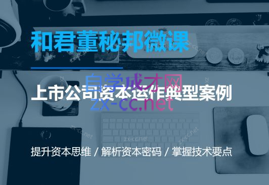 资本运作课程，并购、借壳、资本运作，十大经典案例带你真正进入资本运作的世界-888资源网