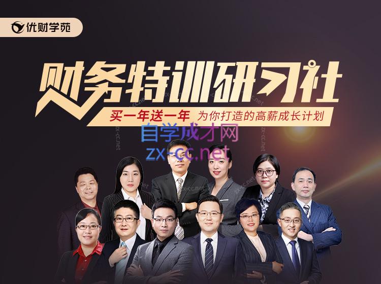 优财学苑-财务特训研习社-888资源网
