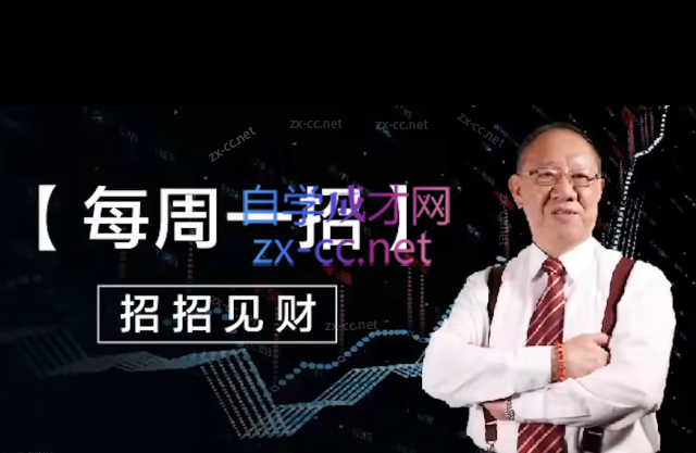 郭海培每周一招2023年-招招见财-888资源网