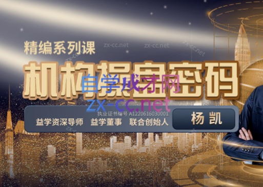 2023年益学堂-杨凯《机构操盘密码提升班》-888资源网