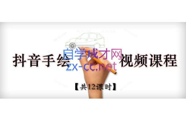 抖音手绘教程+软件，从零教你学会短视频手绘号制作-888资源网