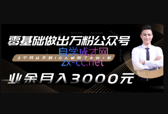 零基础做出万粉公众号，业余月入3000块-888资源网