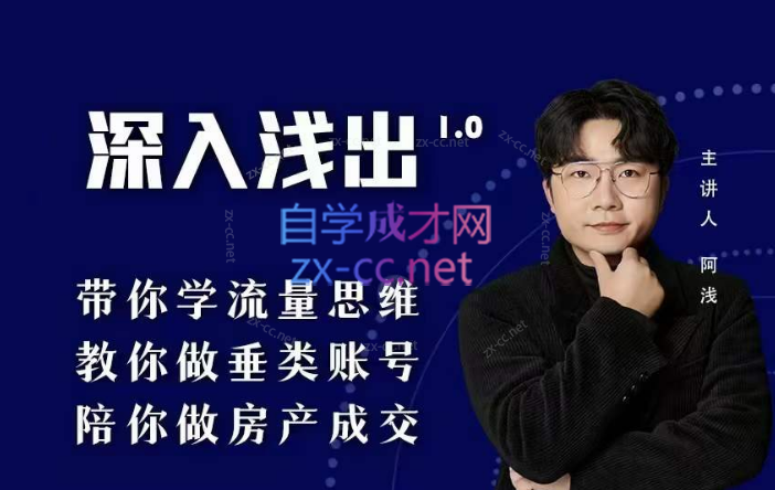 阿浅地产圈·深入浅出1.0，带你学流量思维，教你做垂直账号，陪你做房产成交-888资源网