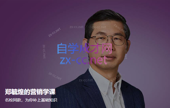 郑毓煌的营销学课-888资源网