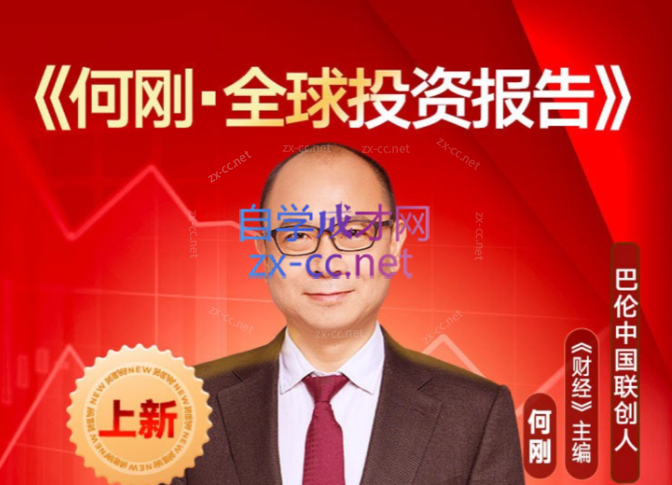何刚《全球投资报告》-888资源网