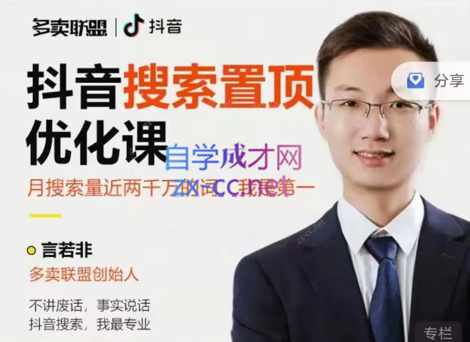 言若非抖音搜索置顶优化课：抖音SEO，精准引流-888资源网