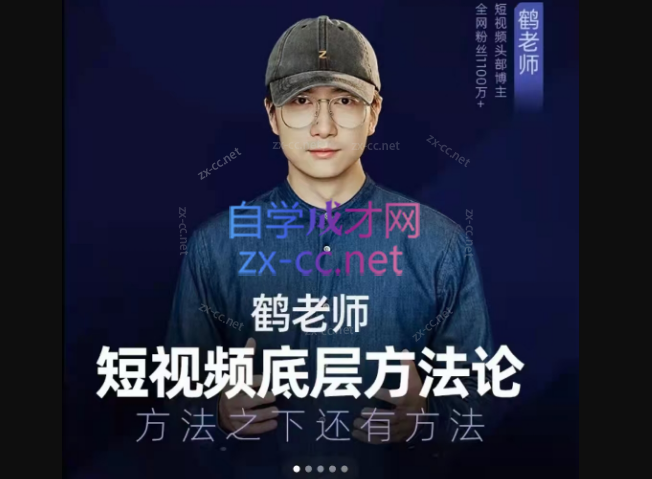 鹤老师短视频底层方法论，方法之下还有方法-888资源网