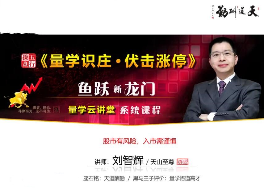 量学云讲堂刘智辉《量学识庄·伏击涨停》44-46期-888资源网