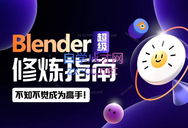 2023太阳鸽鸽棒Blender超级修炼指南-888资源网