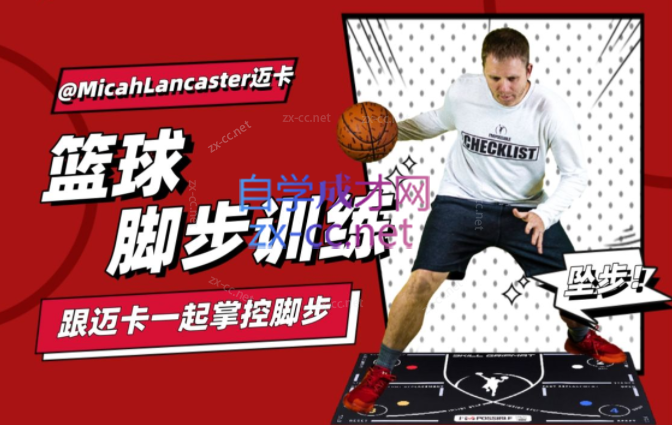 MicahLancaster迈卡篮球脚步训练-888资源网
