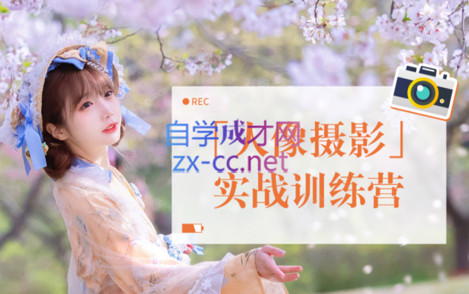 一晨叔叔2022人像摄影实战训练营-888资源网