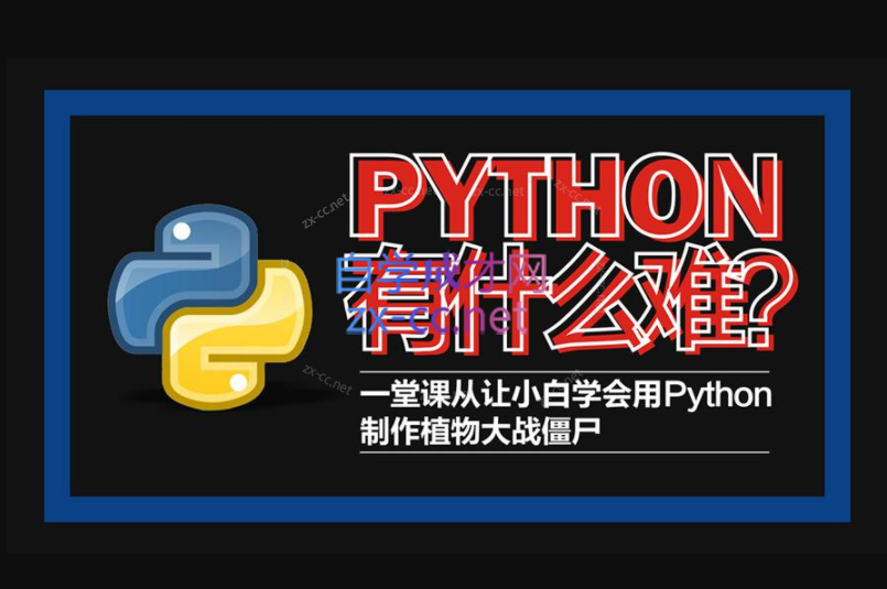 Python轻松入门到项目实战教学 高清完整102课时-888资源网