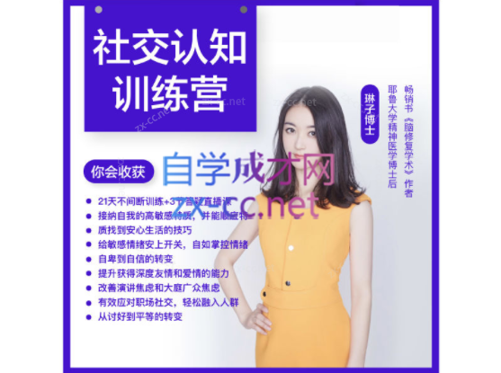 酷炫脑琳子博士-职场高敏感社交训练营-888资源网