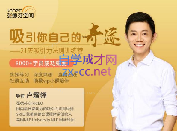 卢熠翎21天吸引力法则课程-888资源网