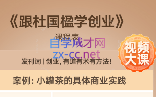杜国楹《跟杜国楹学创业》（完结）-888资源网
