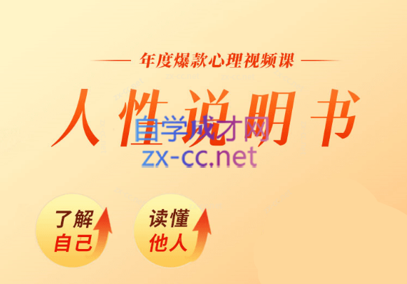 黄启团心理直播课：人性说明书_黄启团-888资源网