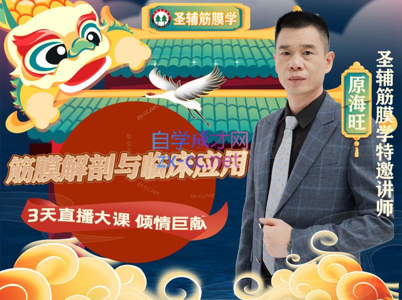 原海旺老师系列课程筋膜解剖与临床应用-888资源网