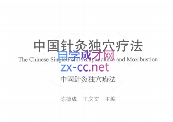 陈德成动筋针疗法全系列课程-888资源网