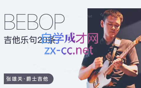 张雄关 20条Bebop爵士吉他乐句-888资源网