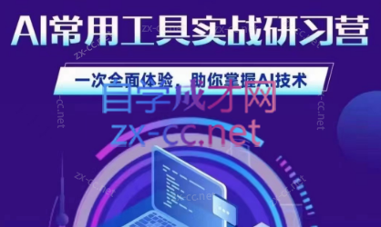 商业认知研究院·AI常用工具实战研习社-888资源网