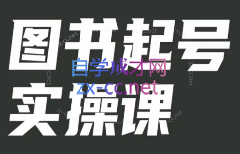 乐爸·实战分享3.0（起号实操课）-888资源网