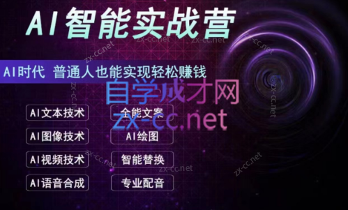 AI智能实战营，普通人野能实现轻松赚钱-888资源网