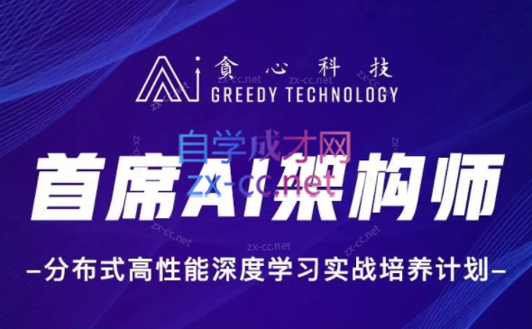 贪心科技-首席AI架构师 分布式高性能深度学习实战培养计划-888资源网