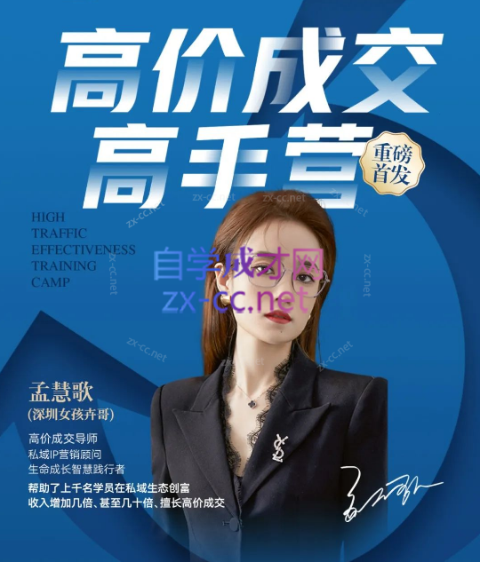 孟慧歌（深圳女孩卉哥）高价成交实战班，助你不销而销，实现高价成交-888资源网