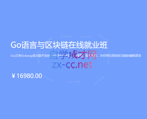 博学谷-Go语言与区块链在线就业班-888资源网