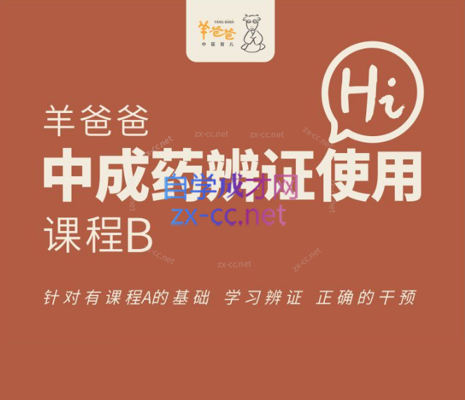 羊爸爸中成药辨证使用【课程B】-888资源网