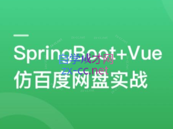 SpringBoot+Vue3+Element Plus 打造分布式存储系统-888资源网