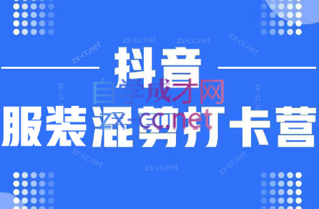 抖音服装混剪打卡营【第三期】-888资源网
