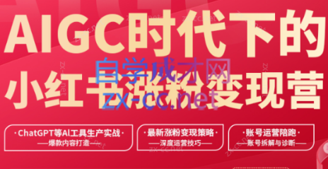 AIGC时代下的小红书涨粉变现训练营-888资源网