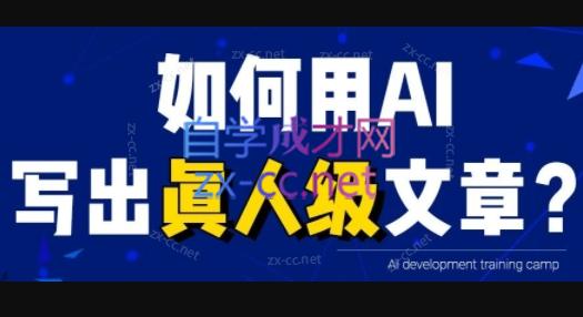 无本·AI内容创作课-888资源网