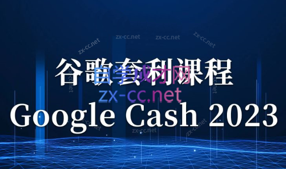 见知·《Google Cash 2023》零基础入门课，随到随学-888资源网