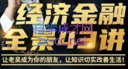 吴小平·像投行老炮一样思考+经济金融全景43讲+新思维·金融直播大课-888资源网