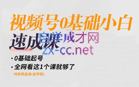 歌子师姐·视频号0基础小白速成课-888资源网